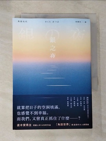 【書寶二手書T8／翻譯小說_HGB】銀之夜_角田光代