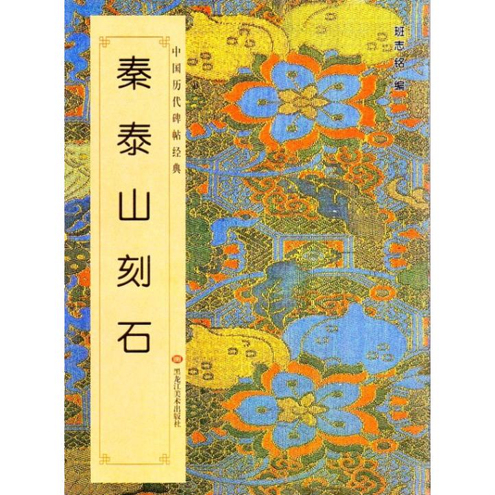 秦泰山刻石　中国歴代碑帖経典　中国語書道 秦泰山刻石　中国#21382;代碑帖#32463;典