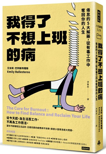 我得了不想上班的病：倦怠的5大解藥，從有毒工作中奪回你的人生