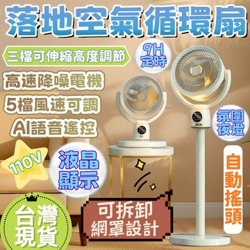 【26新品❄️】落地空氣循環扇 節能靜音 5檔風速 智慧定時 語音+遙控 可拆卸網罩 超長續航 電風扇 風扇 居家必備