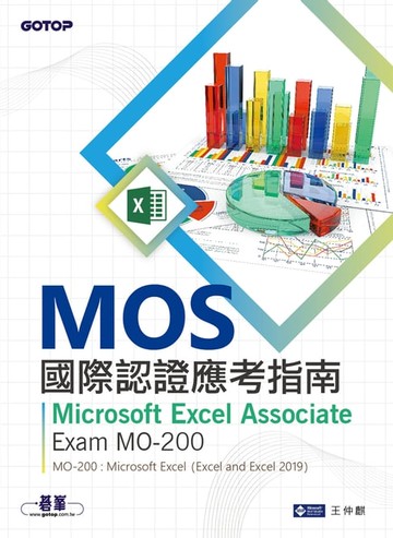 【電子書】MOS國際認證應考指南--Microsoft Excel Associate｜Exam MO-200