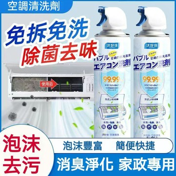 臺灣出貨🔥空調清洗劑 掛機清潔劑 免拆泡沫清潔 家用清潔劑 冷氣清潔劑 冷氣清洗劑 空調清潔劑 冷氣清潔劑萬用 冷氣清洗