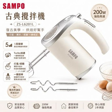 【聲寶SAMPO】攪拌器復古系列(ZS-L6201L)