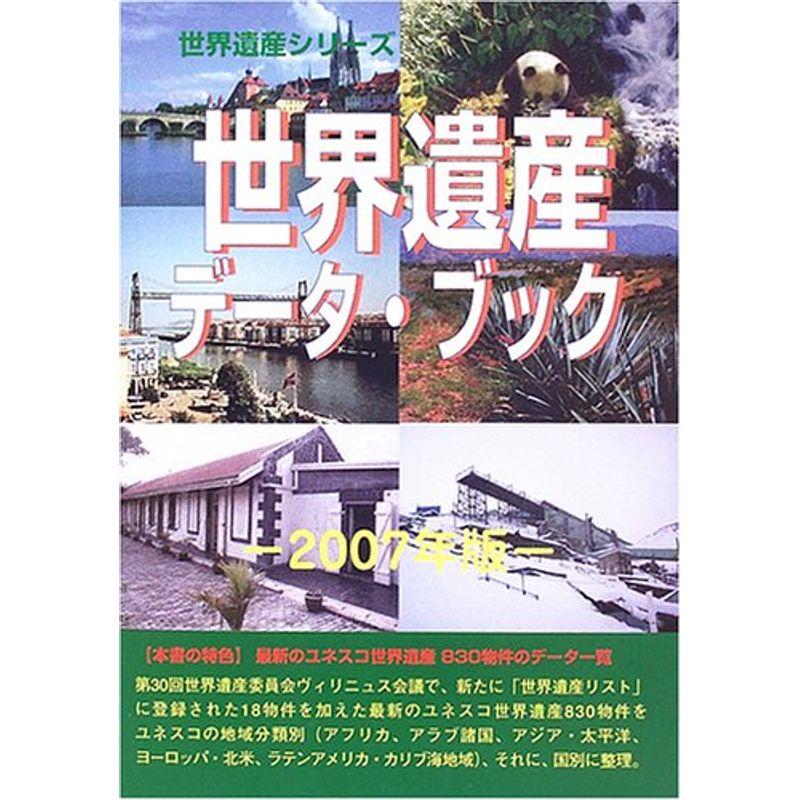 世界遺産データ・ブック〈2007年版〉 (世界遺産シリーズ)