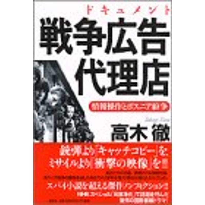 ドキュメント 戦争広告代理店?情報操作とボスニア紛争