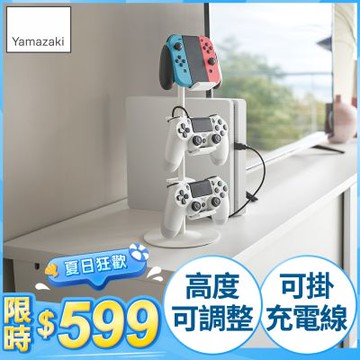 日本【YAMAZAKI】遊戲手把收納架(白)★遊戲手把收納架/Switch手把架/小物收納
