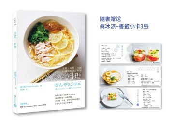 冷菜料理：汆燙、涼拌、冰鎮63道清爽夏日料理【TAAZE讀冊生活】