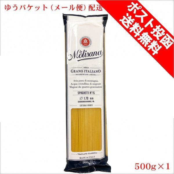 スパゲティ（No.15）1.7mm ラ モリサーナ 500g 乾燥ロングパスタ ポイント消化 送料無料 メール便 ゆうパケット