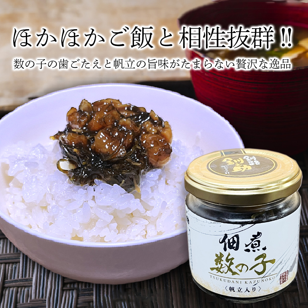 釧之助 佃煮数の子 帆立入り 150g（１０個セット）