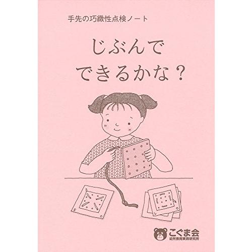 じぶんでできるかな? 手先の巧緻性点検ノート