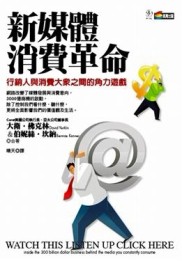 新媒體消費革命[二手書_良好]