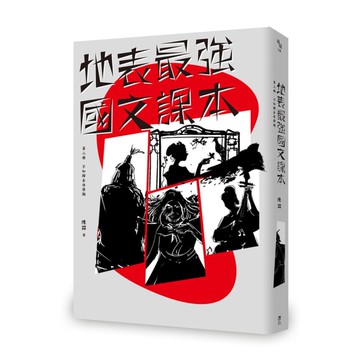 地表最強國文課本(第二冊)不如歸去休學期
