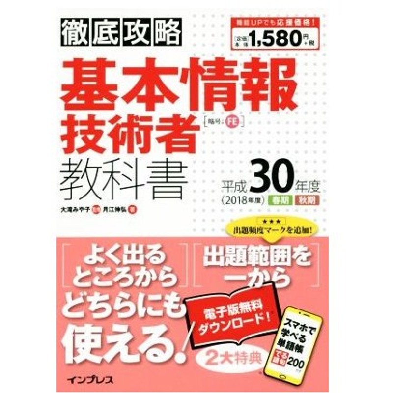 徹底攻略 基本情報技術者教科書 平成３０年度 月江伸弘 著者 大滝みや子 通販 Lineポイント最大0 5 Get Lineショッピング