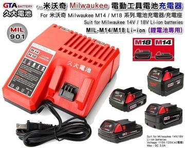 久大電池】 米沃奇Milwaukee 電動工具電池充電器M14 M18 鋰電池充電器