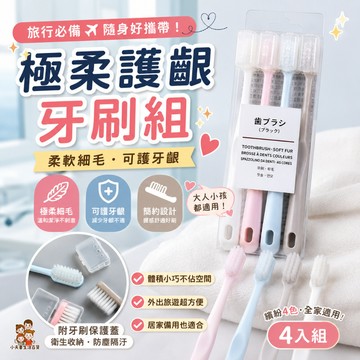 ［在台現貨+發票］軟毛牙刷 旅行必備 馬卡龍軟毛牙刷 無印風 牙刷 附防塵套 四入裝 成人牙刷 細軟毛牙刷 出國必備