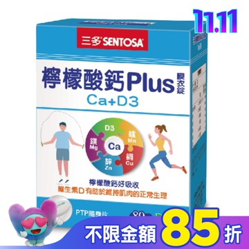 三多檸檬酸鈣Plus膜衣錠80錠