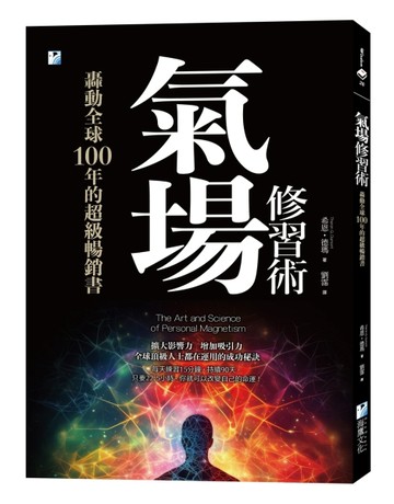 氣場修習術：轟動全球100年的超級暢銷書
