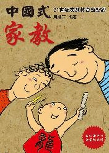中國式家教（新版）[二手書_良好]