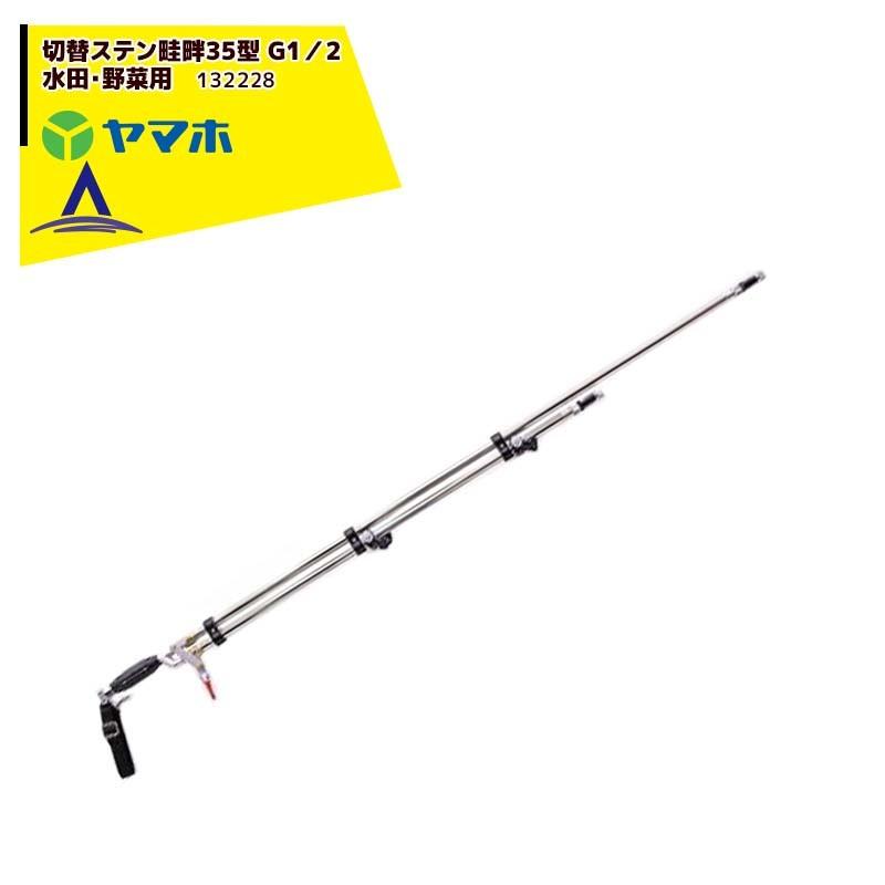 ヤマホ｜水田・野菜用 切替ステン畦畔35G型 G1/2 132228 通販 LINEポイント最大0.5%GET LINEショッピング