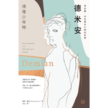 德米安【獨家收錄詹姆斯・法蘭科專文導讀】_Readmoo 讀墨電子書