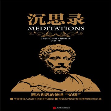 【有聲書】沉思录