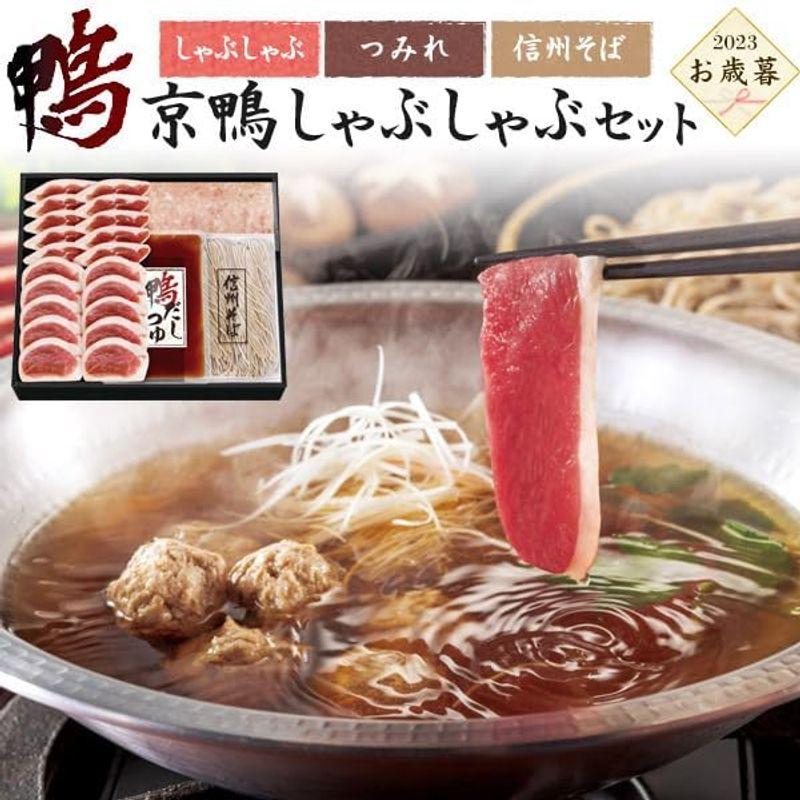 お歳暮 肉 ギフト 鴨 しゃぶしゃぶ セット 国産 あい鴨 京鴨 京鴨しゃぶしゃぶセット 3?4人前 2023 冬ギフト 御歳暮 贈