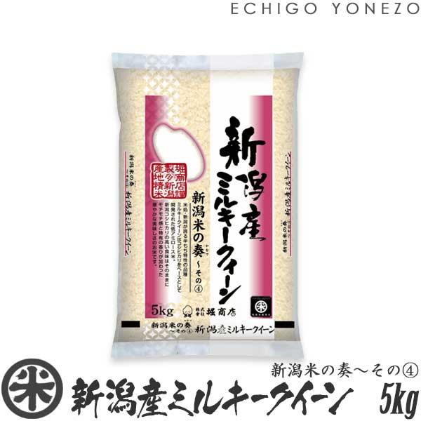 [新米 令和5年産] 新潟産 ミルキークイーン 新潟米の奏(4) 5kg (5kg×1袋) 新潟米 お米 白米 おいしい 堀商店 送料無料 ギフト対応