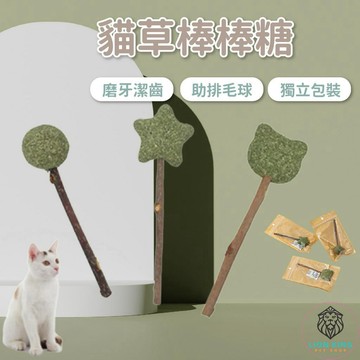 【獅子王寵物】🦁貓薄荷棒棒糖 貓草棒棒糖 木天蓼 木天蓼棒 貓草球 貓草 貓用品 貓薄荷草 貓薄荷 玩具 A039