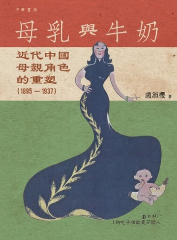 【電子書】母乳與牛奶：近代中國母親角色的重塑（1895－1937）