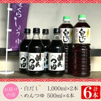 No.304 さくら白だし めんつゆセット(白だし 各1,000ml×2本・めんつゆ 500ml×4本)