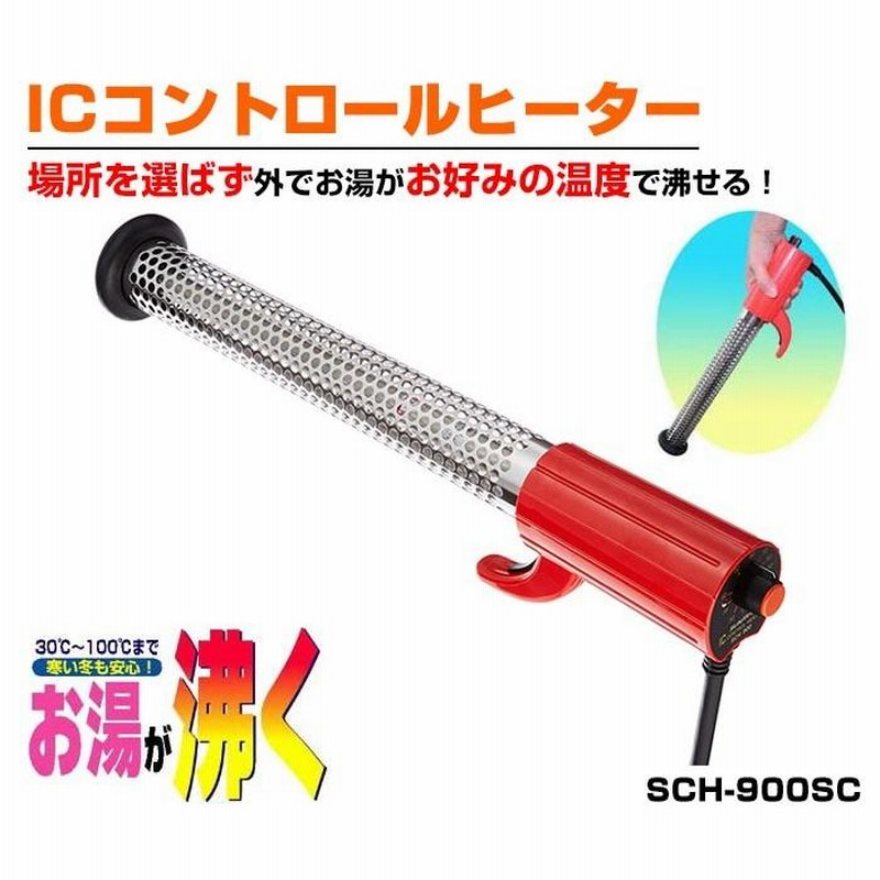 クマガイ電工 ICコントロールヒーター SCH-900SC 湯沸かし器 湯沸かし