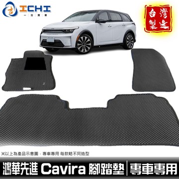 cavira腳踏墊 cavira腳踏墊【鑽石紋】foxtron腳踏墊 cavira 車用地墊 鴻華先進腳踏墊 台灣製