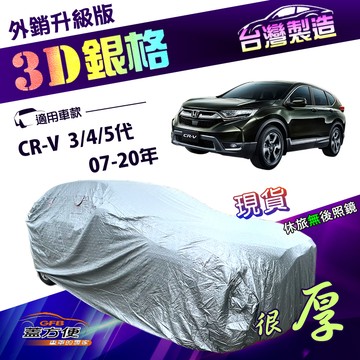 【蓋方便】3D銀格（4WD-L）台灣製高週波防水隔熱南亞車罩《HONDA》CRV 三代四代五代 07-20年