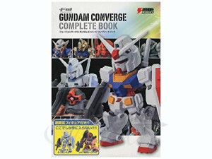 限定フィギュア2体付 FW GUNDAM CONVERGE COMPLETE BOOK ガンダム