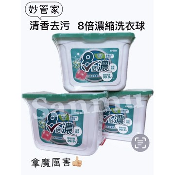 妙管家8倍濃洗衣球-潔淨去污洗衣球 50顆/盒