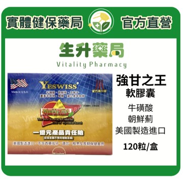 蝦皮限定9折!(蝦幣回饋10%)【生升藥局】Yeswiss強甘之王軟膠囊  120粒