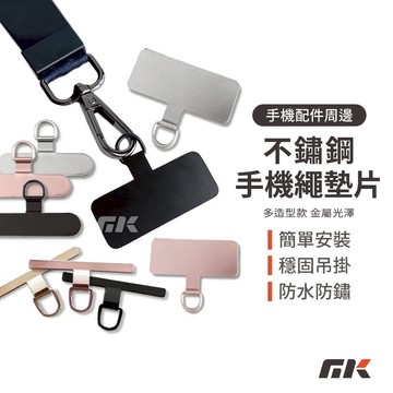 【MK3C】不鏽鋼手機墊片 掛繩墊片 手機夾片 吊繩掛片 手機殼掛繩夾片 背帶固定片 加強夾片 掛繩片 墊片 固定片