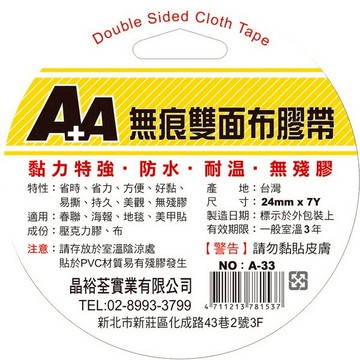 A+A 無痕 雙面布膠帶 A-33 (24mm*7Y) (好黏、好撕除)【APP滿額下單10%點數(單一帳號最高5000點)】1/31止
