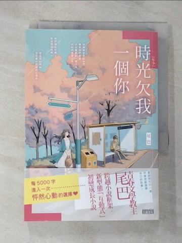 【書寶二手書T3／一般小說_SZ6】[年少]時光欠我一個你_尾巴