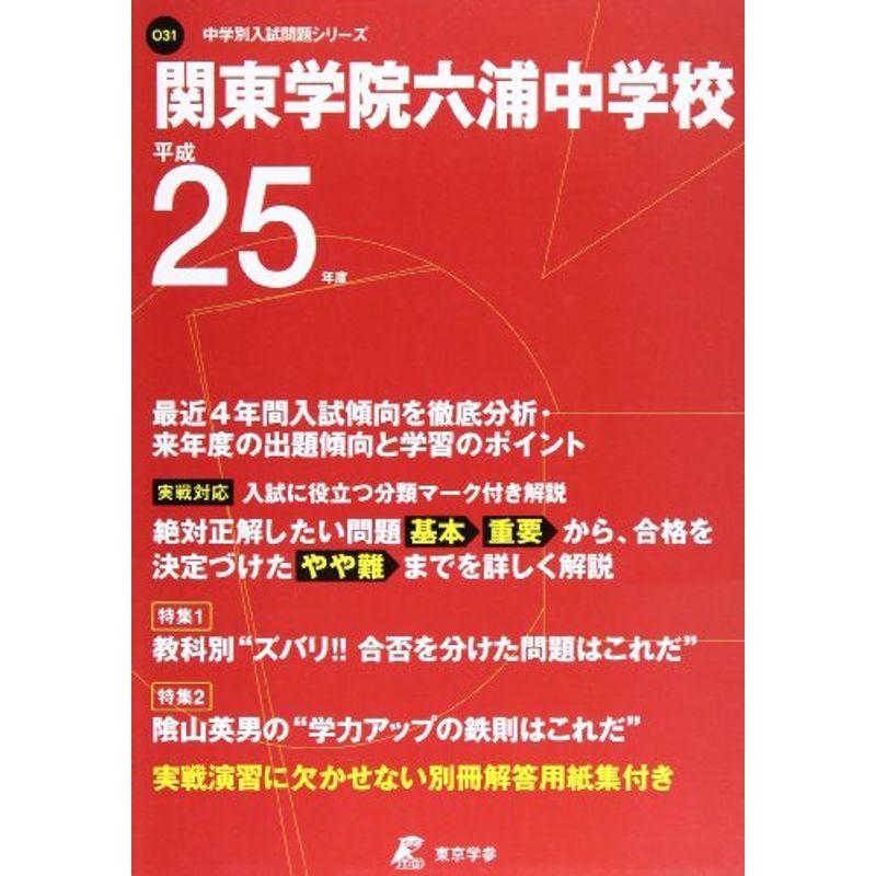 関東学院六浦中学校 25年度用 (中学校別入試問題シリーズ)