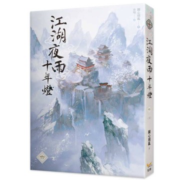 江湖夜雨十年燈(六)完