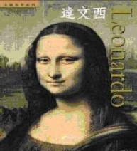 達文西 Leonardo[二手書_良好]