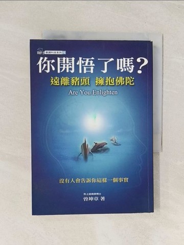 【書寶二手書T1／心靈成長_THB】你開悟了嗎?遠離豬頭擁抱佛陀_曾坤章