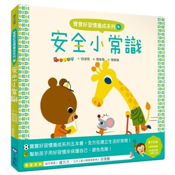 寶寶好習慣養成系列(4)安全小常識