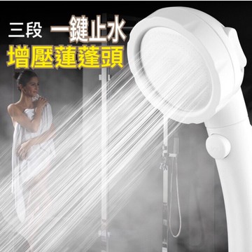 《日樣》現貨 一鍵止水蓮蓬頭 三檔調節增壓蓮蓬頭 可拆卸防堵淋浴手持花灑 日式一鍵止水增壓蓮蓬頭
