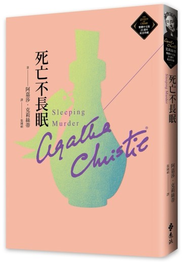 死亡不長眠（克莉絲蒂繁體中文版20週年紀念珍藏51）