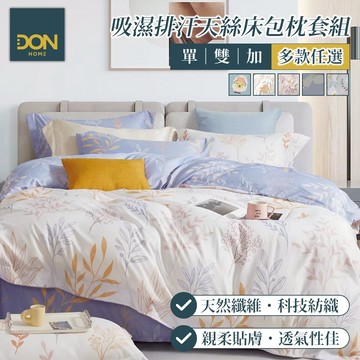 DON 吸濕排汗天絲床包枕套三件組｜多款任選｜(單人/雙人/加大)