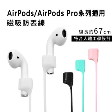 隔日到貨🔥藍芽耳機專用 磁吸式防丟線繩 for Airpods Pro3/Pro2/Pro/3/2/1