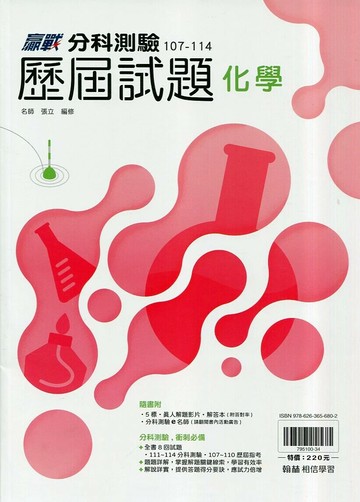 翰林高中 贏戰 分科測驗歷屆試題 化學 (1版) 張立  翰林