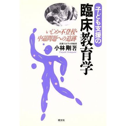 子ども支援の臨床教育学 いじめ・不登校・中退問題への追跡／小林剛(著者)